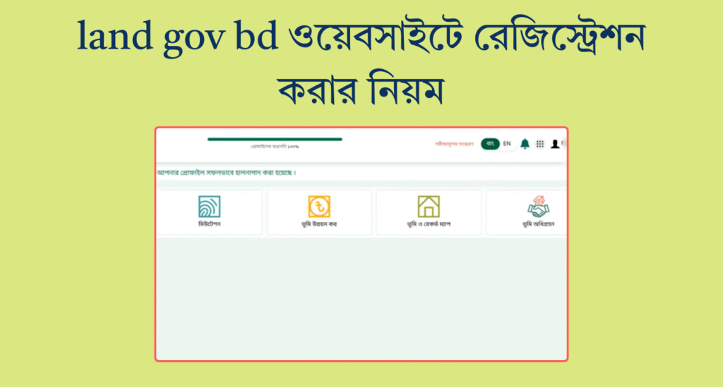 land gov bd ওয়েবসাইটে রেজিস্ট্রেশন করার নিয়ম (আপডেটেড ভার্সন)