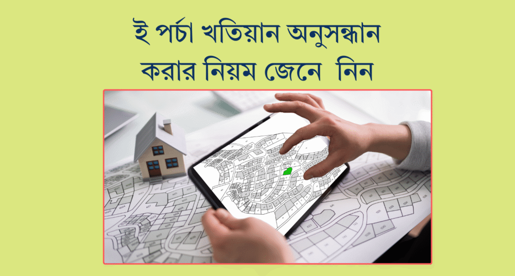 ই পর্চা খতিয়ান অনুসন্ধান | eporcha