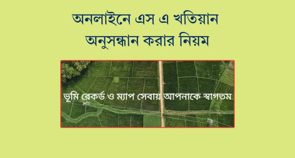 এস এ খতিয়ান অনলাইন | খতিয়ান অনুসন্ধান এস এ