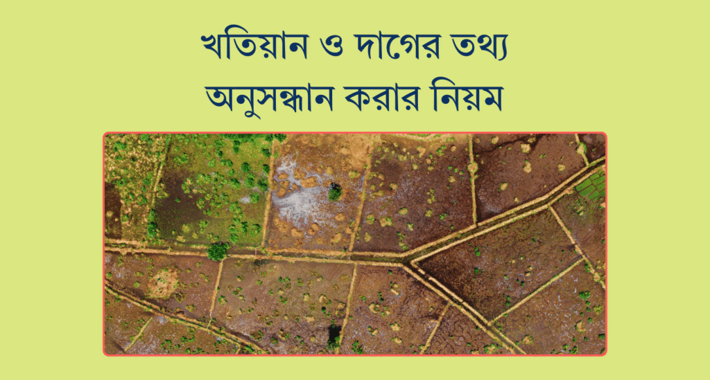 খতিয়ান ও দাগের তথ্য অনুসন্ধান