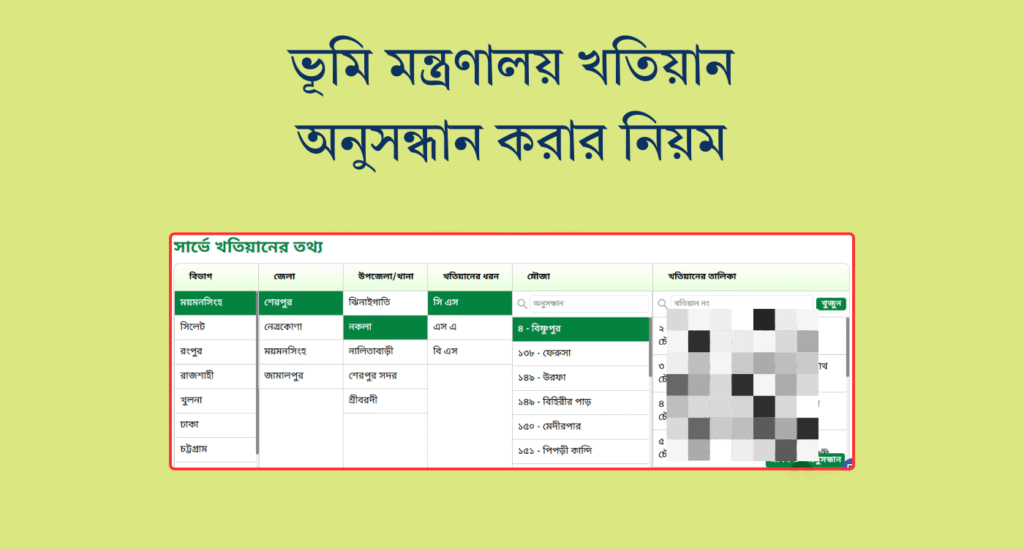 ভূমি মন্ত্রণালয় খতিয়ান অনুসন্ধান