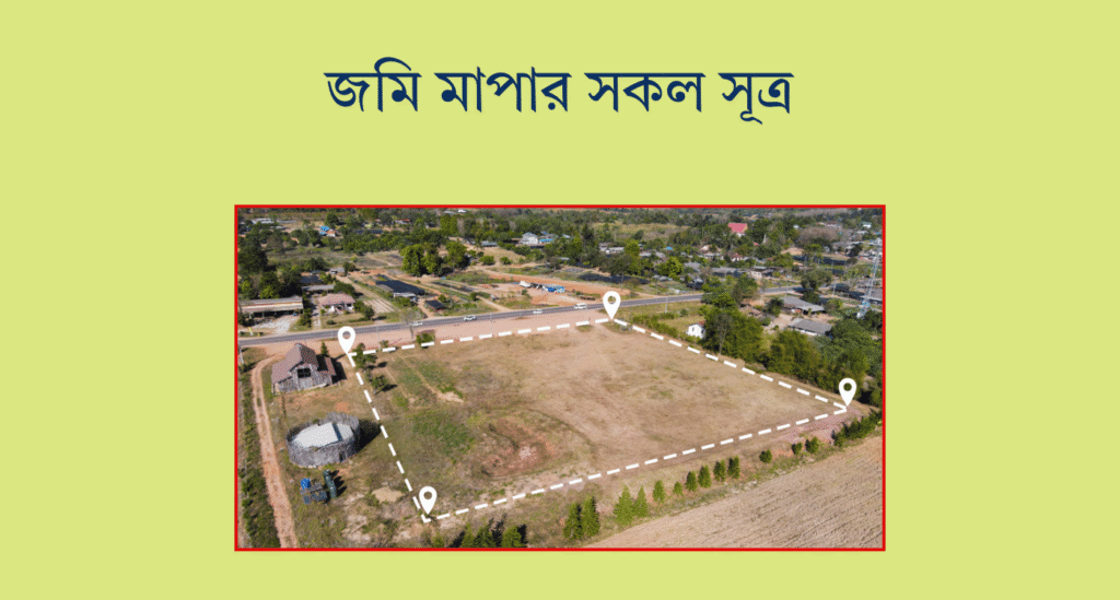 জমি মাপার সকল সূত্র জেনে নিন